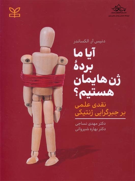 آیا ما برده ژن هایمان هستیم
