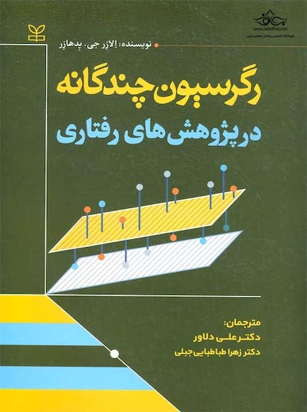 رگرسیون چندگانه در پژوهش های رفتاری
