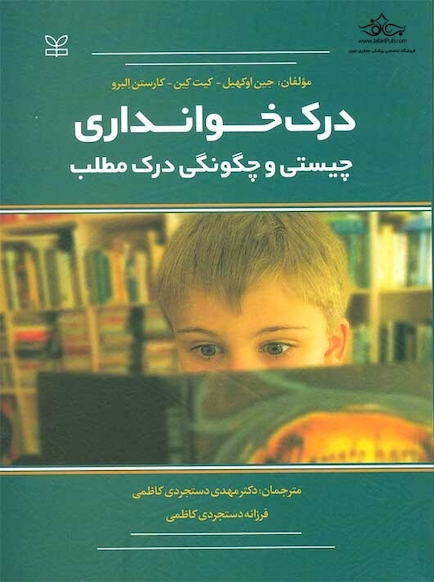 درک خوانداری چیستی و چگونگی درک مطلب