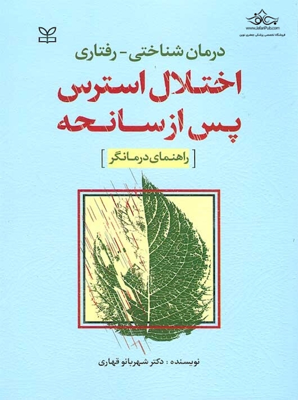 درمان شناختی رفتاری اختلال استرس پس از سانحه راهنمای درمانگر