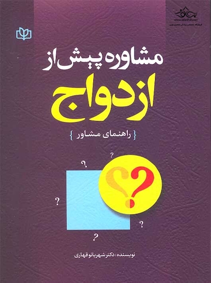 مشاوره پیش از ازدواج راهنمای مشاور
