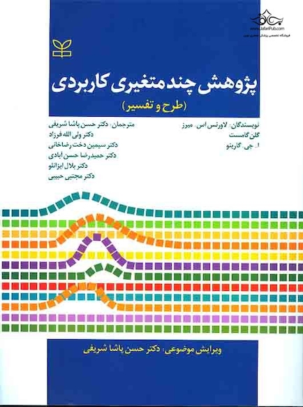 پژوهش چند متغیری کاربردی (طرح و تفسیر)
