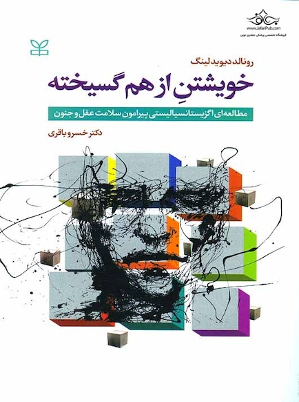 خویشتن از هم گسیخته