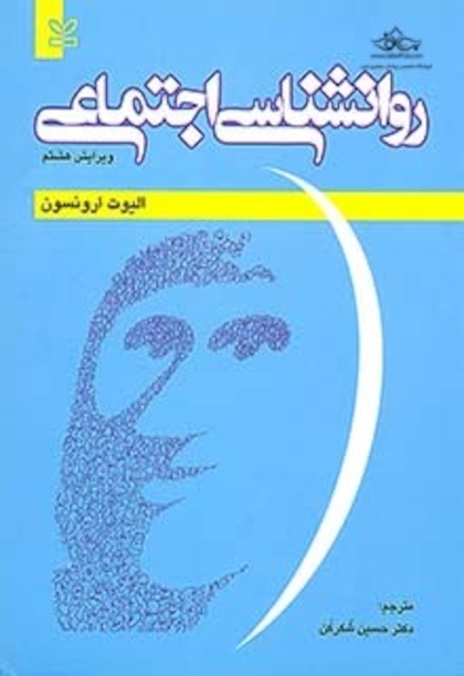 روان شناسی اجتماعی ارونسون - شکرکن