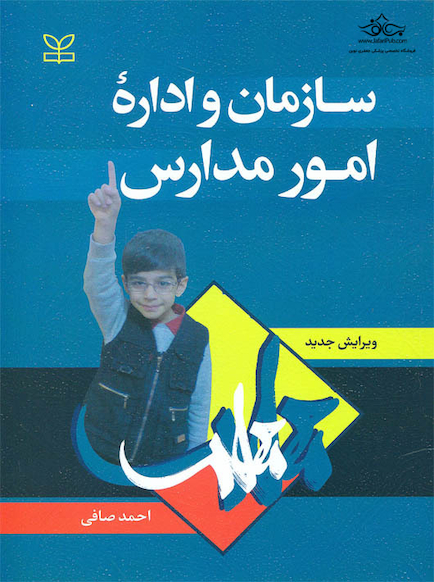 سازمان و اداره امور مدارس
