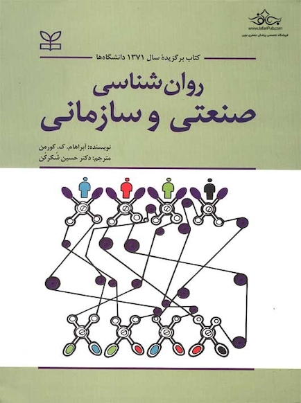 روان شناسی صنعتی و سازمانی
