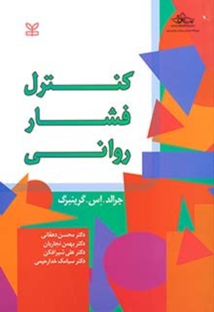 کنترل فشار روانی