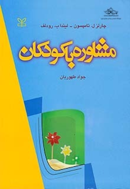 مشاوره با کودکان تامپسون طهوریان