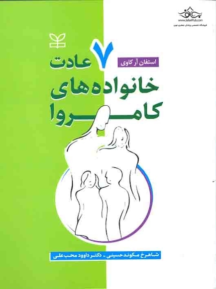 هفت عادت خانواده های کامروا