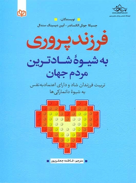فرزندپروری به شیوه شادترین مردم جهان