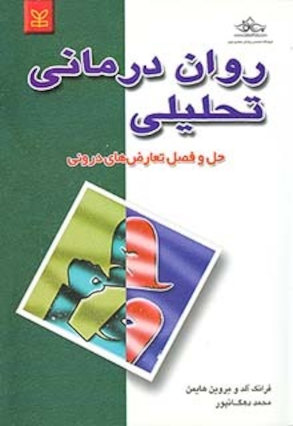 روان درمانی تحلیلی