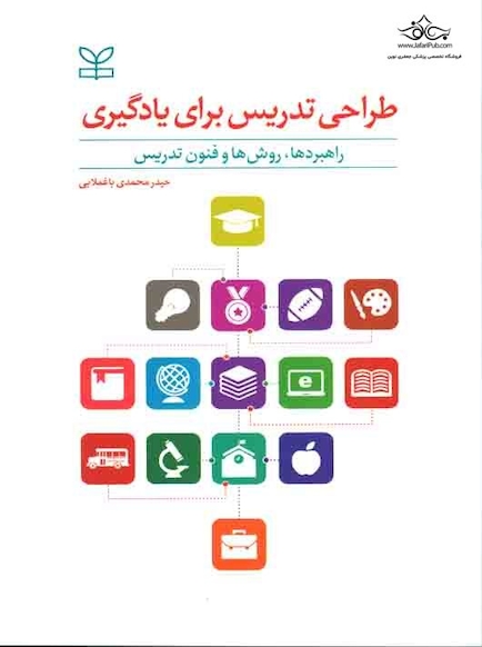 طراحی تدریس برای یادگیری