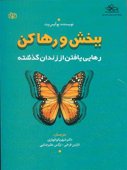 ببخش و رها کن