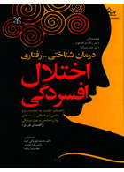 درمان شناختی-رفتاری اختلال افسردگی راهنمای فردی
