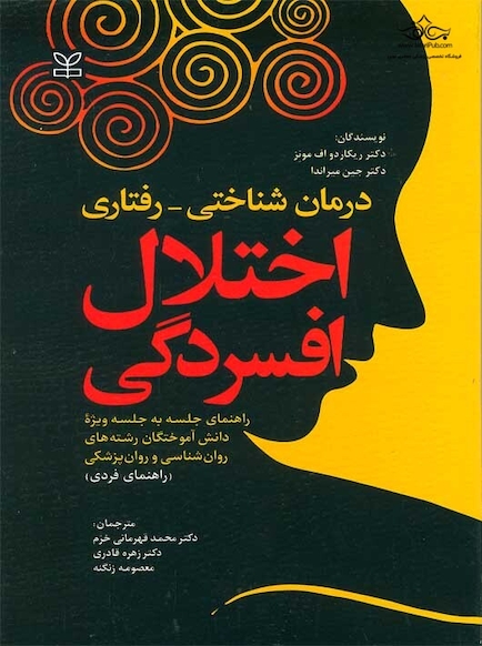 درمان شناختی-رفتاری اختلال افسردگی راهنمای فردی