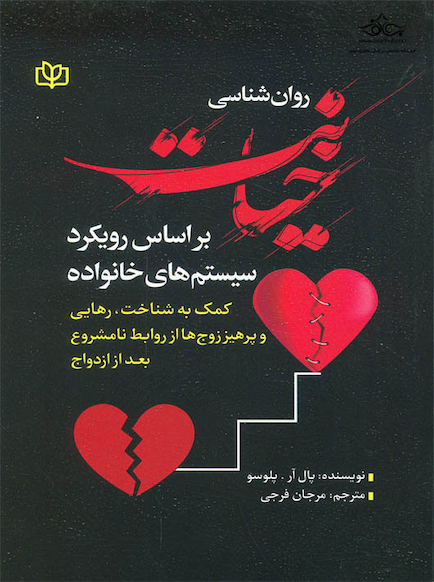 روان شناسی خیانت