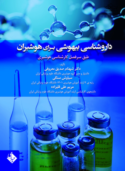 داروشناسی بیهوشی برای هوشبران