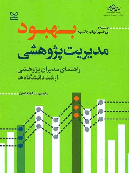 بهبود مدیریت پژوهشی راهنمای مدیران پژوهشی ارشد دانشگاه ها