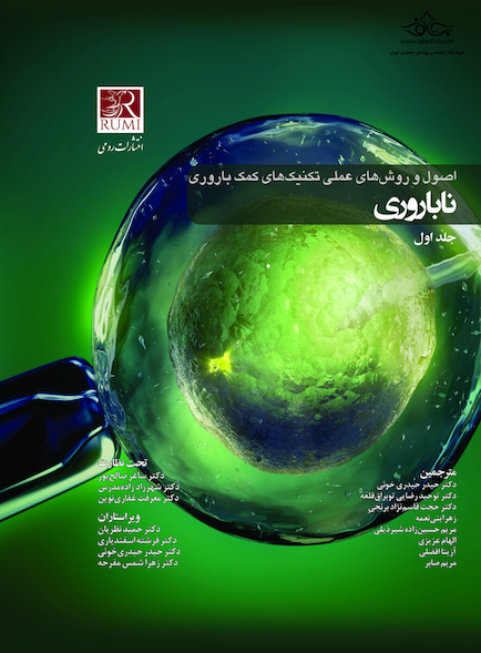 اصول و روش های عملی تکنیک های کمک باروری ناباروری رائو 3 جلدی