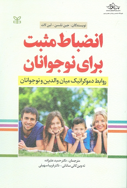 انضباط مثبت برای نوجوانان