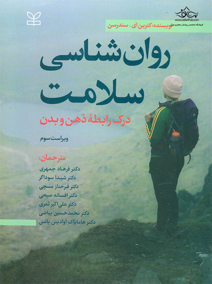روان شناسی سلامت درک رابطه ذهن و بدن