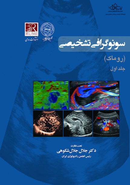 سونوگرافی تشخیصی روماک 5جلدی