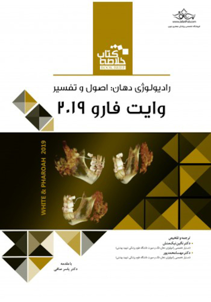Book Brief خلاصه کتاب رادیولوژی دهان اصول و تفسیر وایت فارو 2019