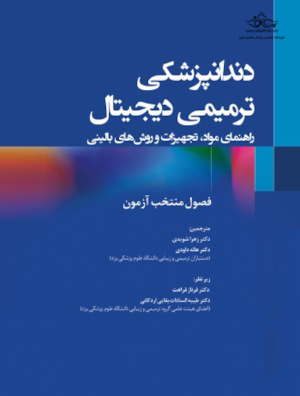 دندانپزشکی ترمیمی دیجیتال فصول منتخب آزمون