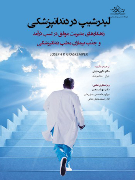 لیدرشیپ در دندانپزشکی راهکارهای مدیریت موفق در کسب درآمد و جذب بیماران مطب دندانپزشکی 2019