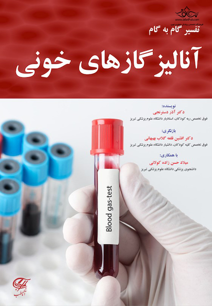 تفسیر گام به گام آنالیز گازهای خونی