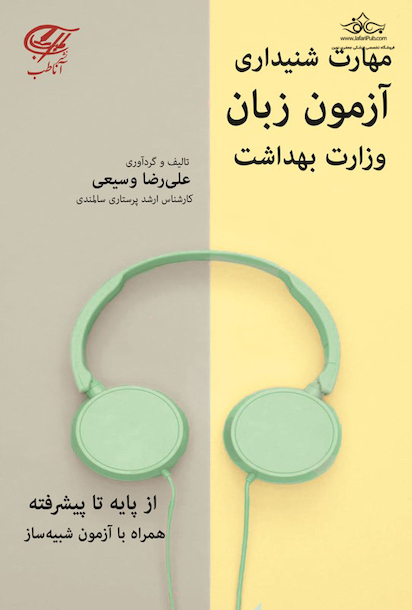 مهارت شنیداری آزمون زبان وزارت بهداشت