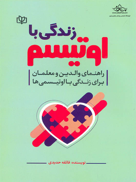 زندگی با اوتیسم