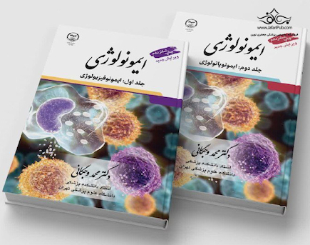 ایمونولوژی وجگانی دو جلدی ایمونوفیزیولوژی و ایمونوپاتولوژی