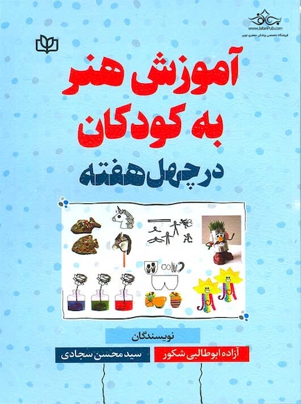 آموزش هنر به کودکان در چهل هفته