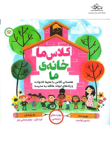کلاس ما خانه ی ما