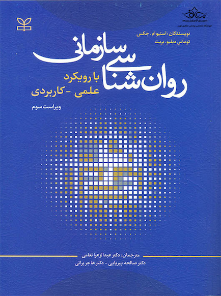 روان شناسی سازمانی با رویکرد علمی کاربردی
