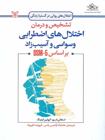 تشخیص و درمان اختلال های اضطرابی وسواسی و آسیب زاد بر اساس DSM-5
