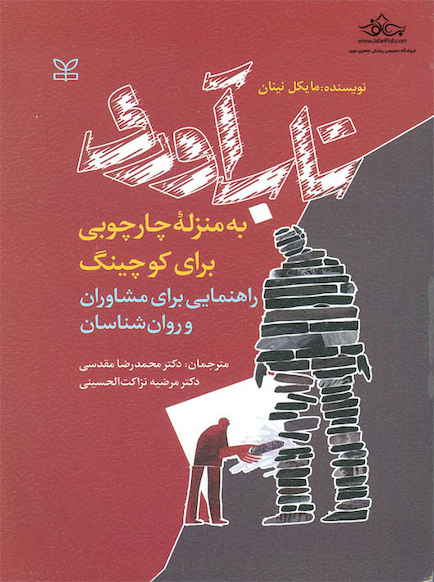 تاب آوری به منزله چارچوبی برای کوچینگ