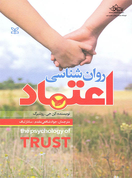 روان شناسی اعتماد