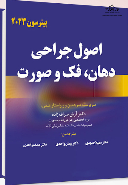 اصول جراحی دهان، فک و صورت پیترسون 2023