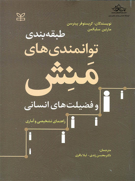 طبقه بندی توانمندی های منش و فضیلت های انسانی راهنمای تشخیصی و آماری