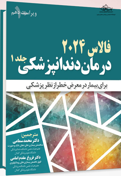 درمان دندانپزشکی فالاس 2024 جلد اول