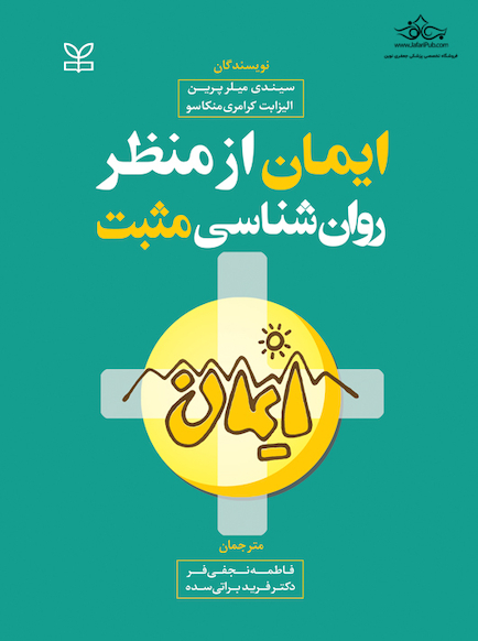 ایمان از منظر روان شناسی مثبت