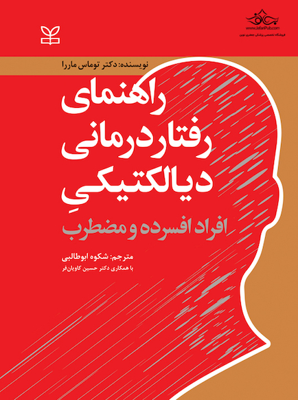 راهنمای رفتار درمانی دیالکتیکی افراد افسرده و مضطرب