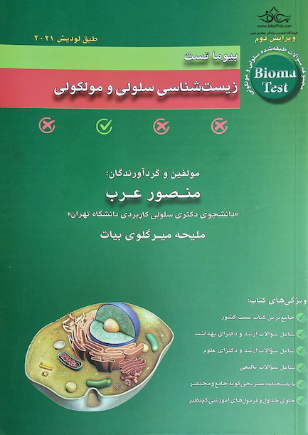 بیوما تست زیست شناسی سلولی و مولکولی دکتر عرب
