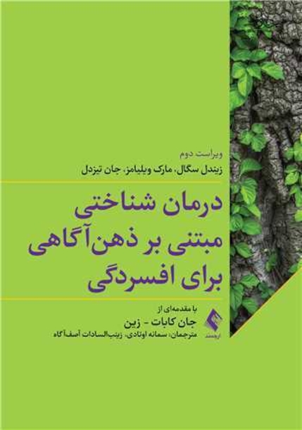 درمان شناختی مبتنی بر ذهن آگاهی برای افسردگی