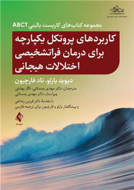 کاربردهای پروتکل یکپارچه برای درمان فراتشخیصی اختلالات هیجانی از مجموعه کتاب های کاربست بالینی ABCT