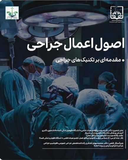 اصول اعمال جراحی