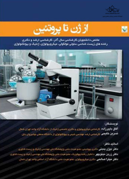 از ژن تا پروتئین
