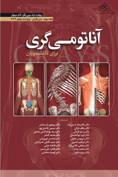 آناتومی گری برای دانشجویان سر و گردن جلد سوم  2024